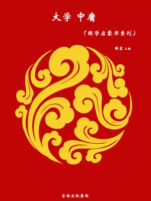 cover image of 大学中庸(The Great Learning and the Doctrine of the Mean)